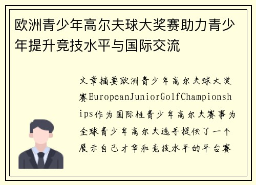 欧洲青少年高尔夫球大奖赛助力青少年提升竞技水平与国际交流