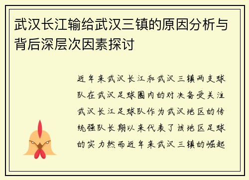 武汉长江输给武汉三镇的原因分析与背后深层次因素探讨