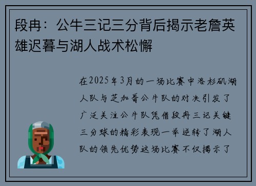 段冉:公牛三记三分背后揭示老詹英雄迟暮与湖人战术松懈 段冉:公牛三记三分背后揭示老詹英雄迟暮与湖人战术松懈