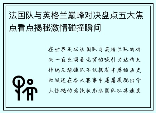 法国队与英格兰巅峰对决盘点五大焦点看点揭秘激情碰撞瞬间