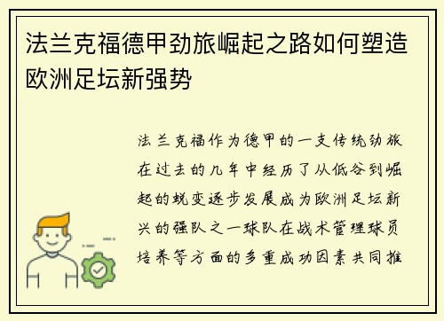 法兰克福德甲劲旅崛起之路如何塑造欧洲足坛新强势