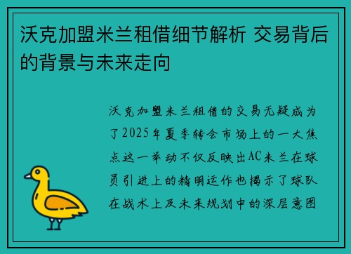 沃克加盟米兰租借细节解析 交易背后的背景与未来走向 沃克加盟米兰租借细节解析 交易背后的背景与未来走向