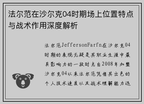 法尔范在沙尔克04时期场上位置特点与战术作用深度解析