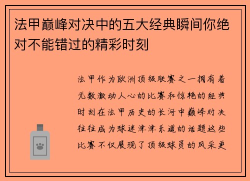 法甲巅峰对决中的五大经典瞬间你绝对不能错过的精彩时刻