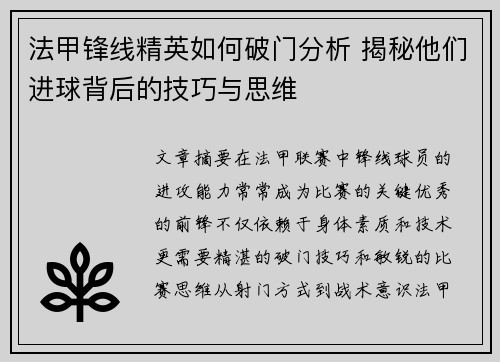 法甲锋线精英如何破门分析 揭秘他们进球背后的技巧与思维