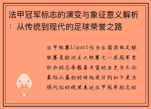 法甲冠军标志的演变与象征意义解析:从传统到现代的足球荣誉之路 法甲冠军标志的演变与象征意义解析:从传统到现代的足球荣誉之路