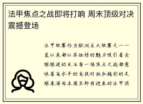 法甲焦点之战即将打响 周末顶级对决震撼登场