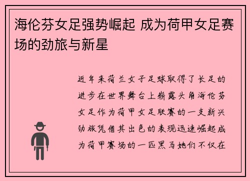 海伦芬女足强势崛起 成为荷甲女足赛场的劲旅与新星