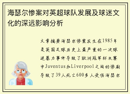海瑟尔惨案对英超球队发展及球迷文化的深远影响分析