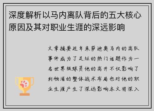 深度解析以马内离队背后的五大核心原因及其对职业生涯的深远影响