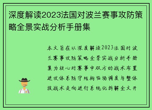 深度解读2023法国对波兰赛事攻防策略全景实战分析手册集 深度解读2023法国对波兰赛事攻防策略全景实战分析手册集