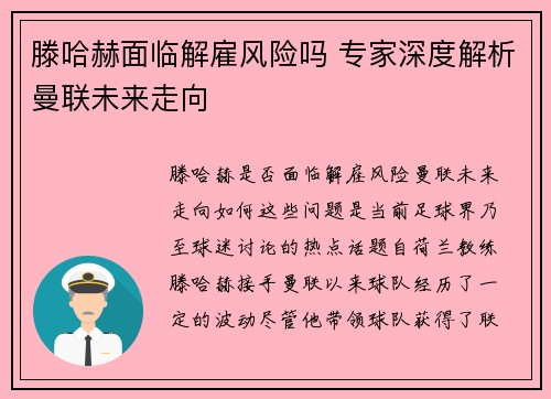 滕哈赫面临解雇风险吗 专家深度解析曼联未来走向