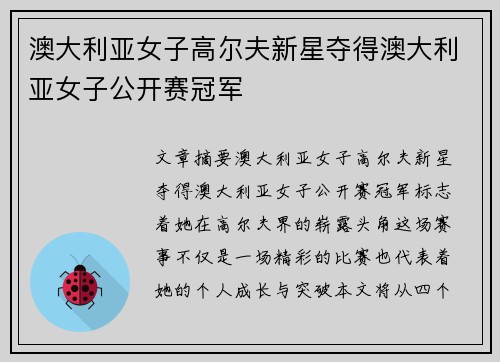 澳大利亚女子高尔夫新星夺得澳大利亚女子公开赛冠军