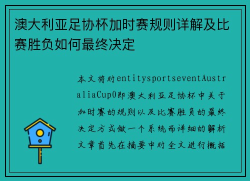 澳大利亚足协杯加时赛规则详解及比赛胜负如何最终决定