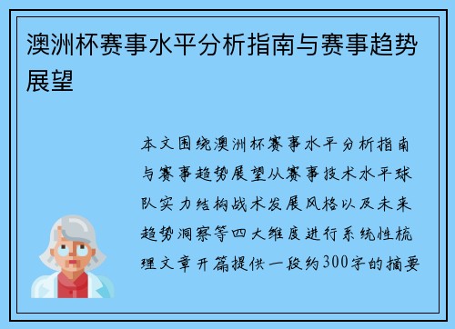 澳洲杯赛事水平分析指南与赛事趋势展望