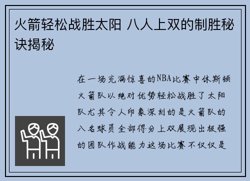 火箭轻松战胜太阳 八人上双的制胜秘诀揭秘