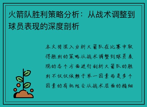 火箭队胜利策略分析：从战术调整到球员表现的深度剖析