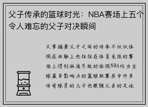 父子传承的篮球时光：NBA赛场上五个令人难忘的父子对决瞬间