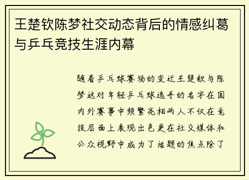 王楚钦陈梦社交动态背后的情感纠葛与乒乓竞技生涯内幕